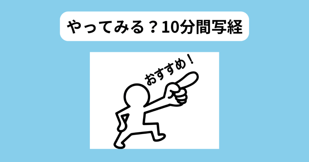 10分間写経のススメ　イメージ画像